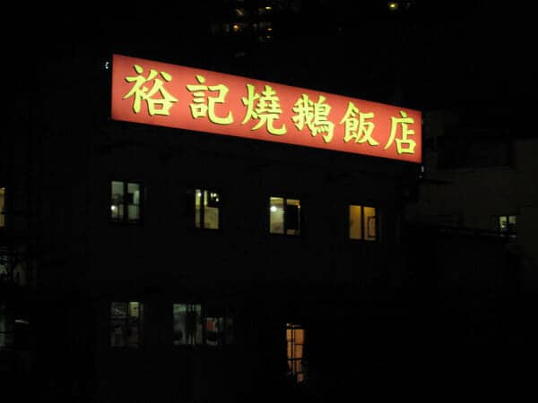 Yue Kee Roasted Goose Restaurant 裕記燒鵝飯店