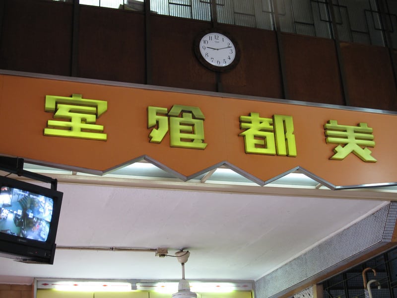 Hong Kong Food : Mido Cafe Temple Street