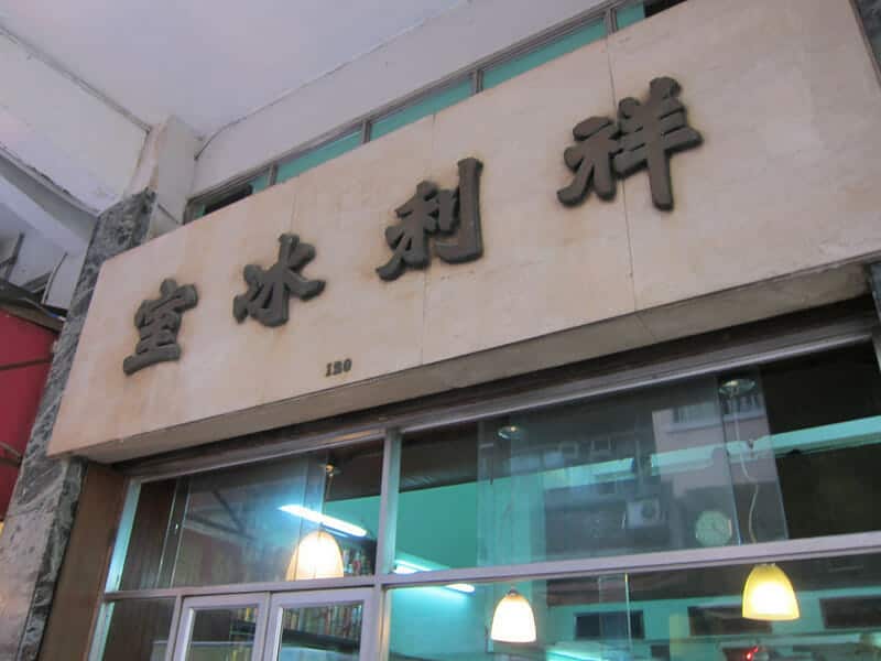 Cheung Lee Restaurant (祥利冰室)