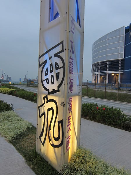 West Kowloon Waterfront Promenade