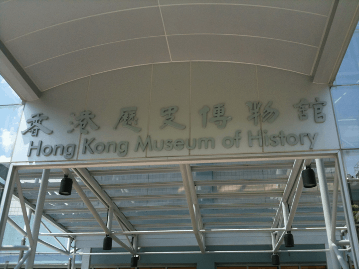 Hong Kong Museum of History