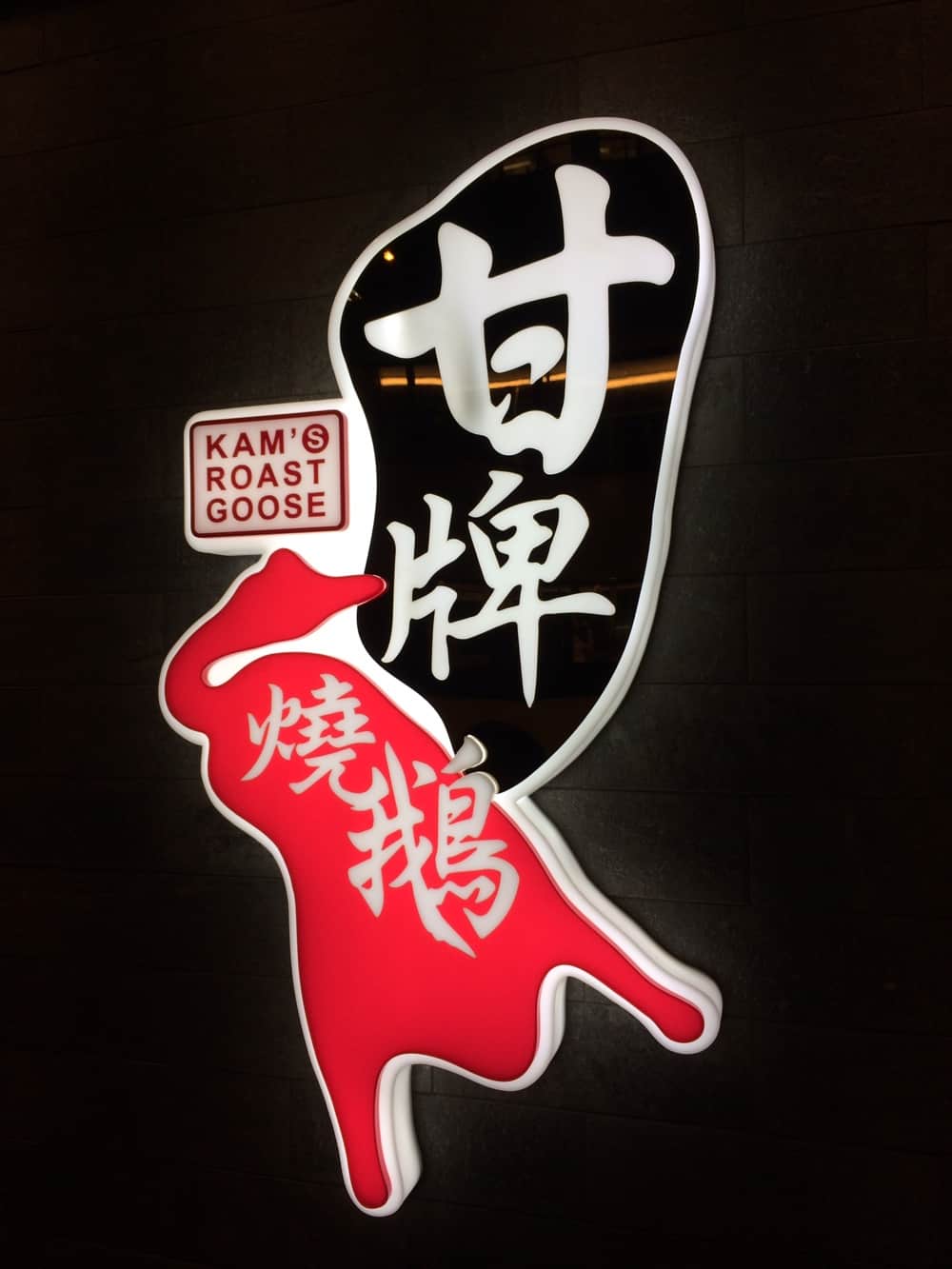 Kam's Roast Goose 甘牌燒鵝