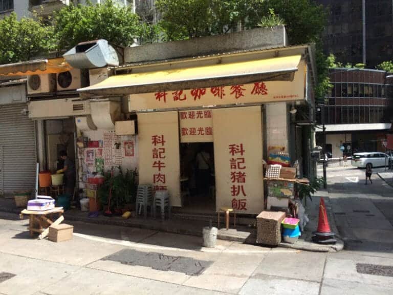 科記咖啡餐室 and 同里有親 97 科記咖啡餐室 and 同里有親