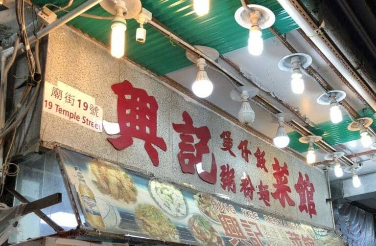 Hing Kee Restaurant 興記煲仔飯 46 Hing Kee Restaurant 興記煲仔飯