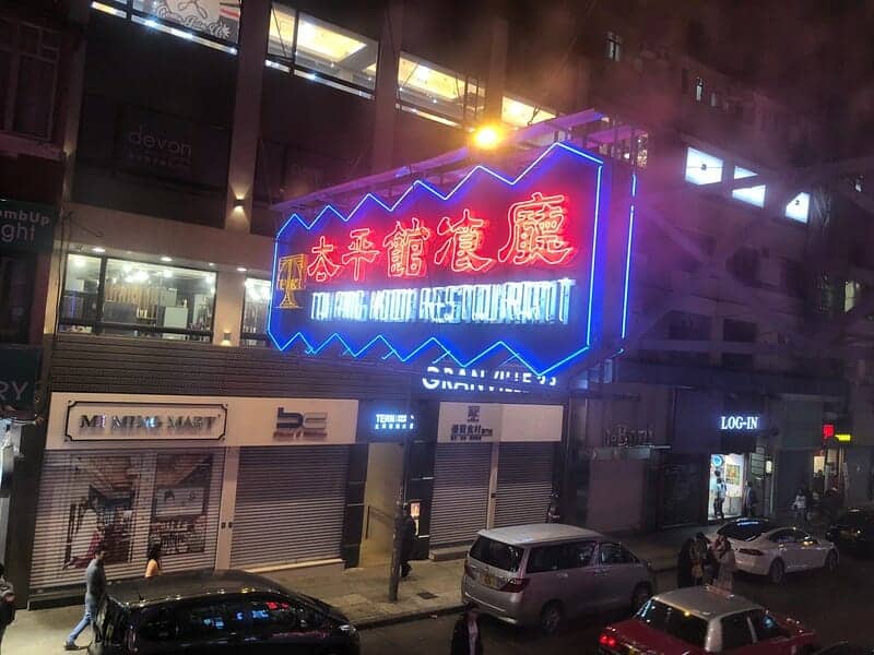 Tai Ping Koon Restaurant 太平館餐廳