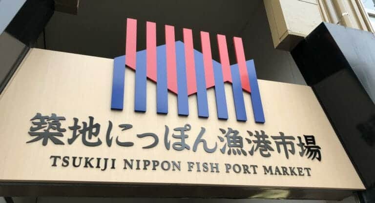 A Visit to Tsukiji Fish Market
