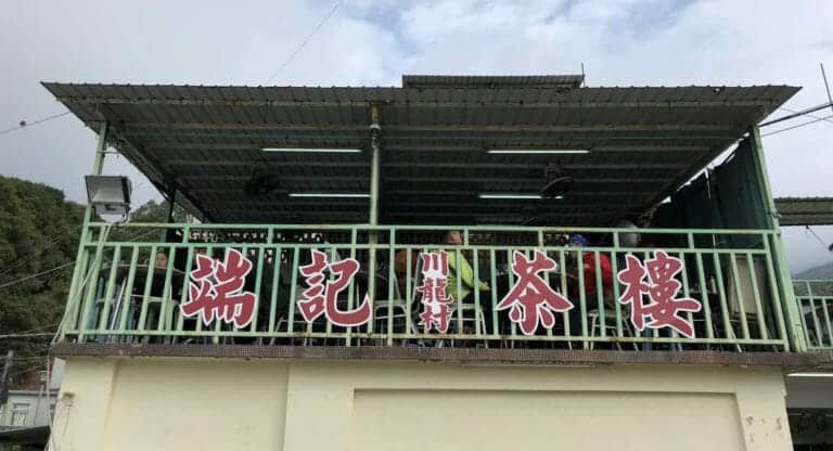端記茶樓 Duen Kee Dim Sum at Chuen Lung Village 大帽山 1 端記茶樓 Duen Kee Chinese Restaurant