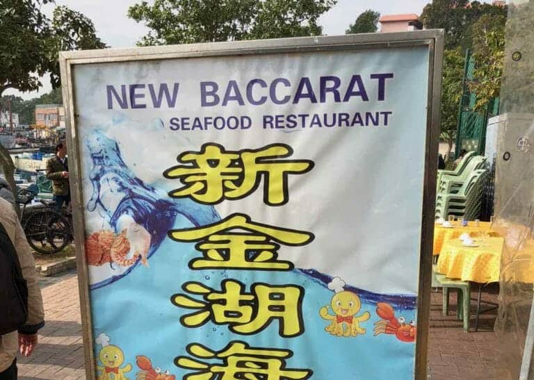 New Baccarat Seafood Restaurant and 允升甜品 49 New Baccarat Seafood Restaurant