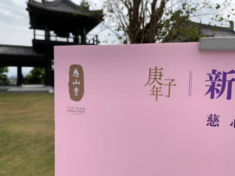Tze Shan Monastery 慈山寺 Chinese New Year 庚子年 2020