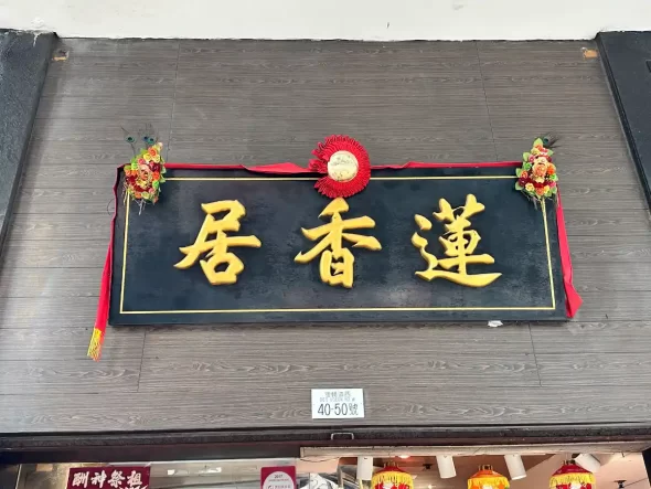 Lin Heung Kui 蓮香居